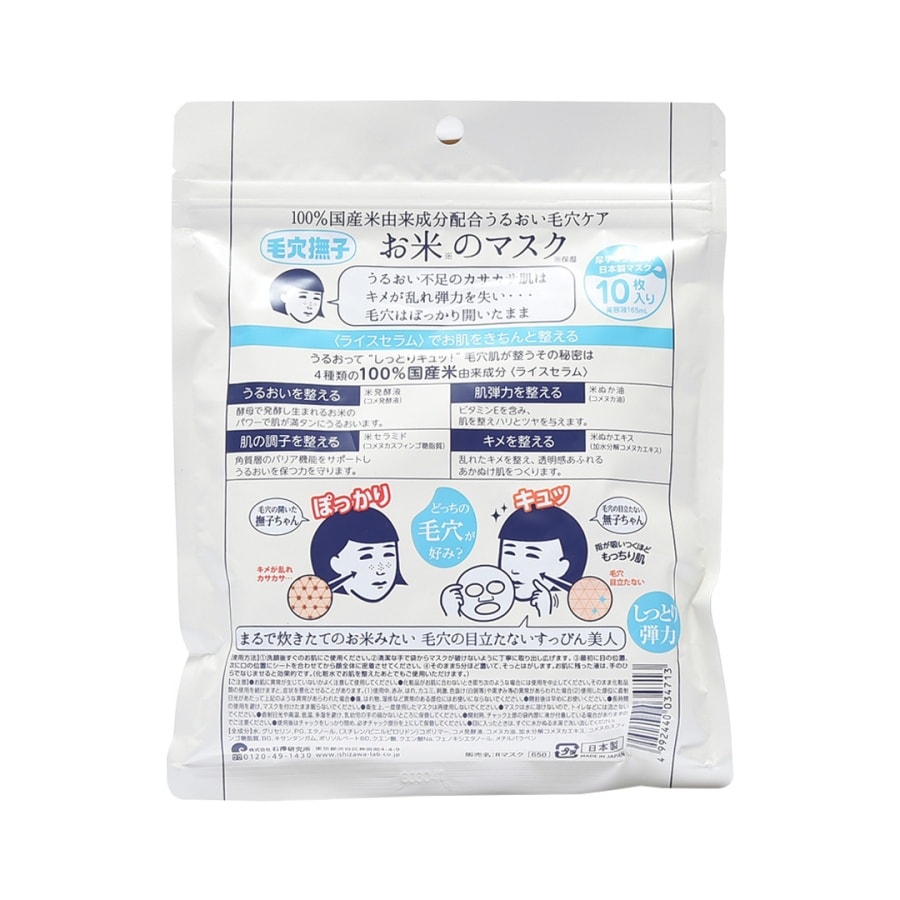 ISHIZAWA LAB Keana Nadeshiko Facial Treatment Rice Masks 10sheets