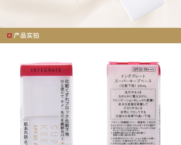 [日本直邮] 日本SHISEIDO资生堂 INTEGRATE 完美意境 裸肌遮瑕防晒轻薄妆前乳25ml