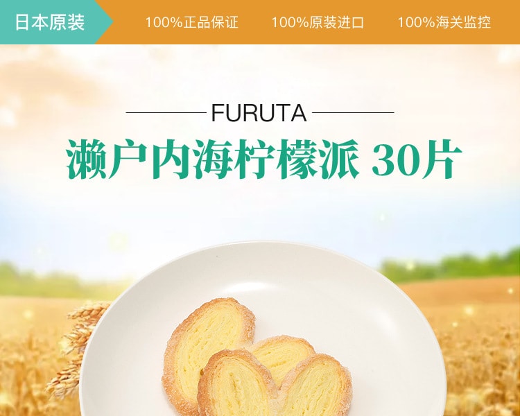[日本直邮] 日本FURUTA濑户内海柠檬派30片