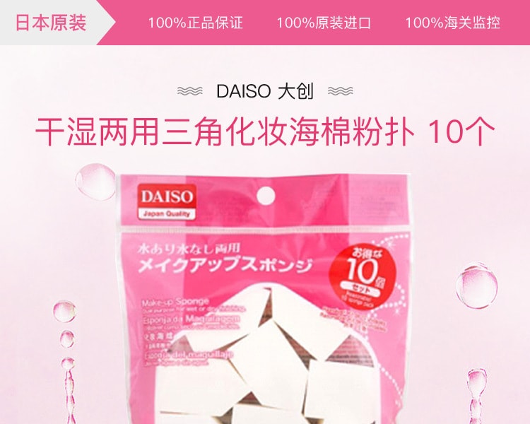 [日本直邮] 日本DAISO 大创干湿两用三角化妆海棉粉扑10个