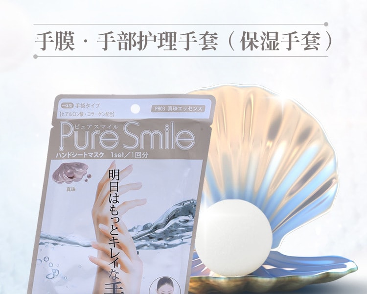 [日本直邮] 日本Pure Smile珍珠精华手膜1组