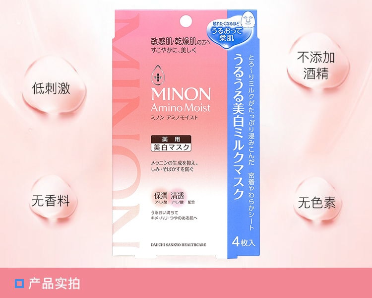 [日本直邮] 日本DAIICHI-SANKYO第一三共 MINON氨基酸美白保湿面膜 4片 COSME大赏第一位