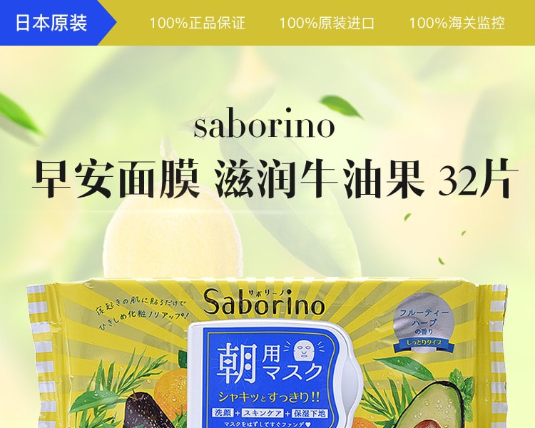 [日本直邮] 日本BCL SABORINO 60秒懒人 早安面膜 清新果香 滋润牛油果 32片入