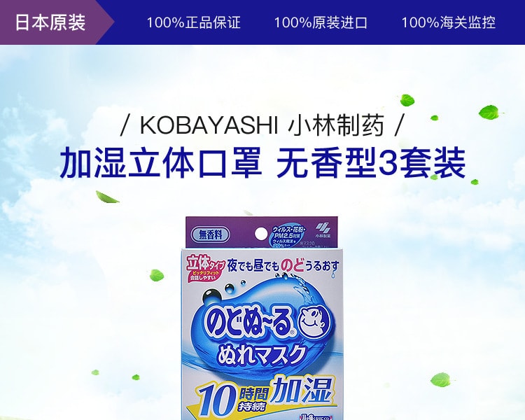 [日本直邮] 日本KOBAYASHI 小林制药 加湿立体口罩 无香型3套装
