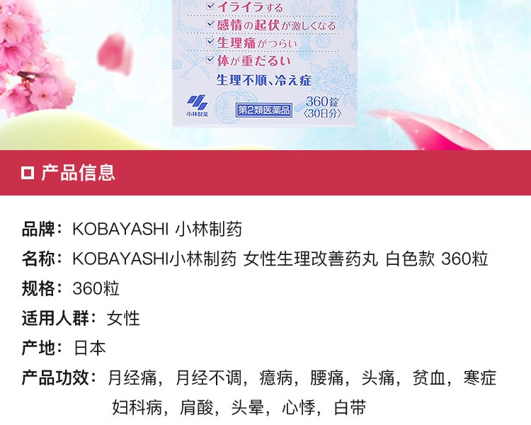 [日本直邮] 日本KOBAYASHI 小林制药 命之母女性生理改善药丸 白色款 360粒