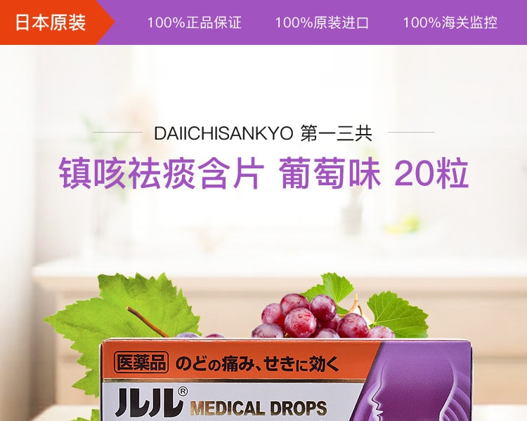 [日本直邮] 日本DAIICHISANKYO 第一三共镇咳祛痰含片葡萄味 20粒