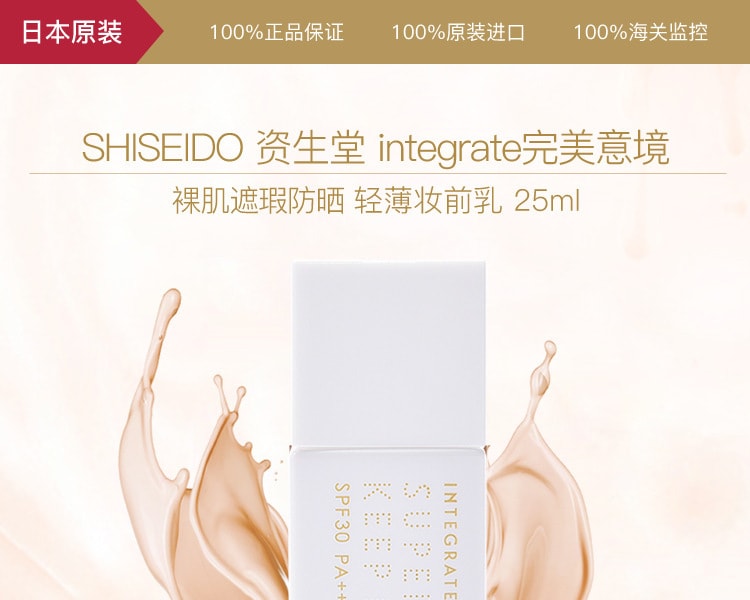 [日本直邮] 日本SHISEIDO资生堂 INTEGRATE 完美意境 裸肌遮瑕防晒轻薄妆前乳25ml