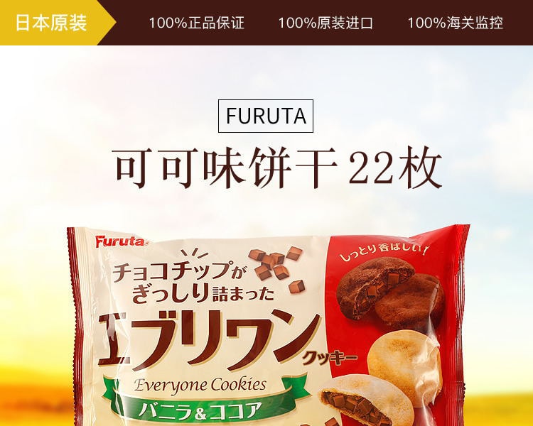 [日本直邮] 日本FURUTA可可味饼干22枚