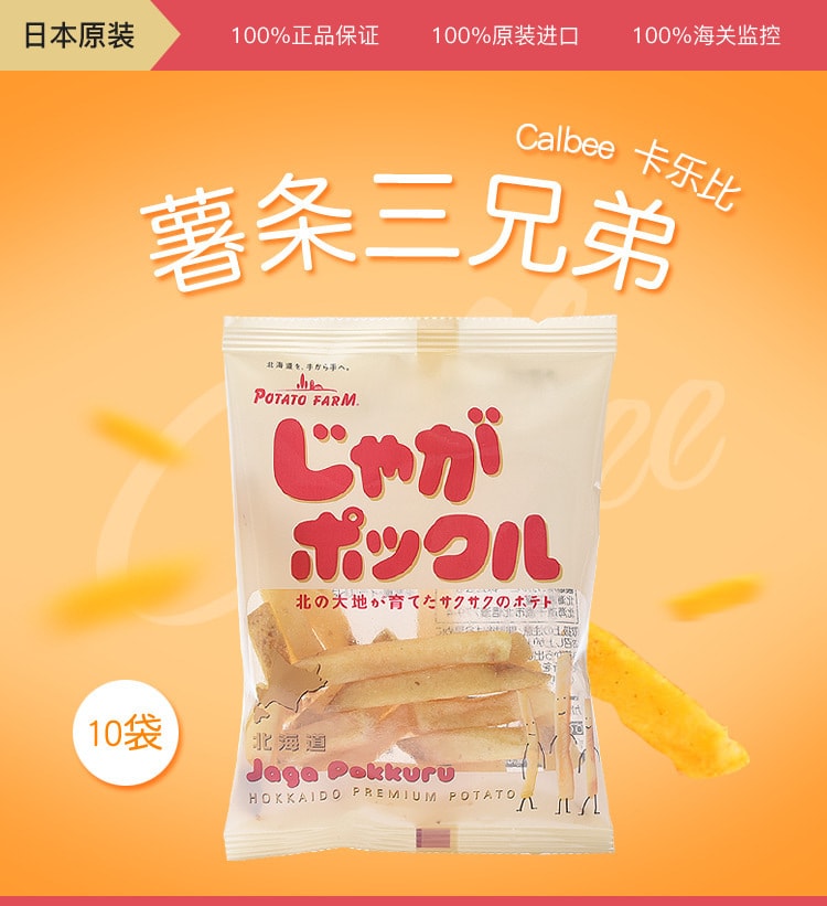 [日本直邮] 日本CALBEE 卡乐比薯条三兄弟10袋