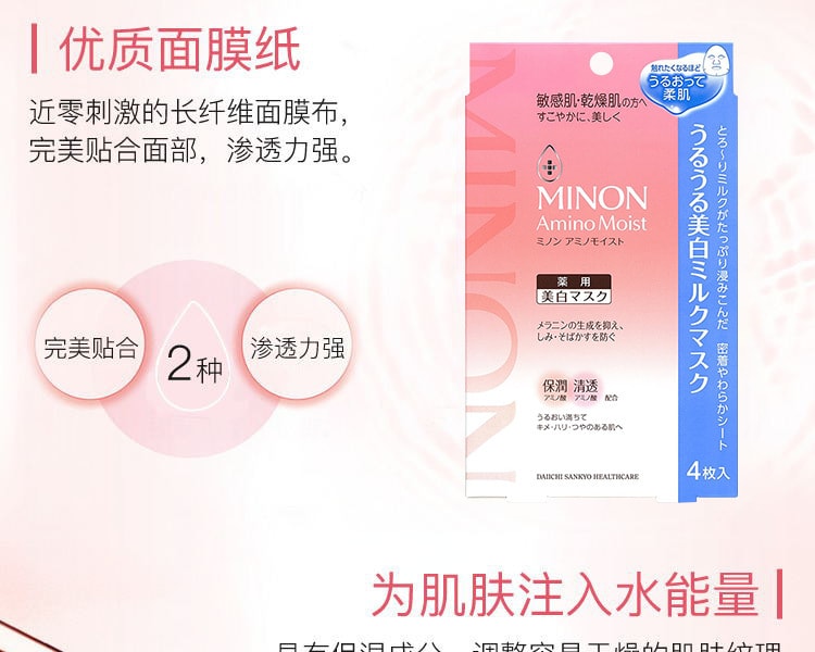 [日本直邮] 日本DAIICHI-SANKYO第一三共 MINON氨基酸美白保湿面膜 4片 COSME大赏第一位