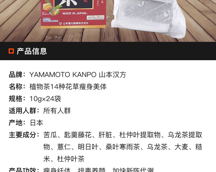 [日本直邮] 日本YAMAMOTO KANPO 山本汉方植物茶14种花草瘦身美体10g×24袋