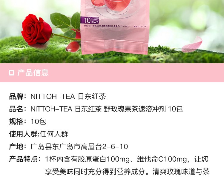 [日本直邮] 日本NITTOH-TEA 日东红茶野玫瑰果茶速溶冲剂10包