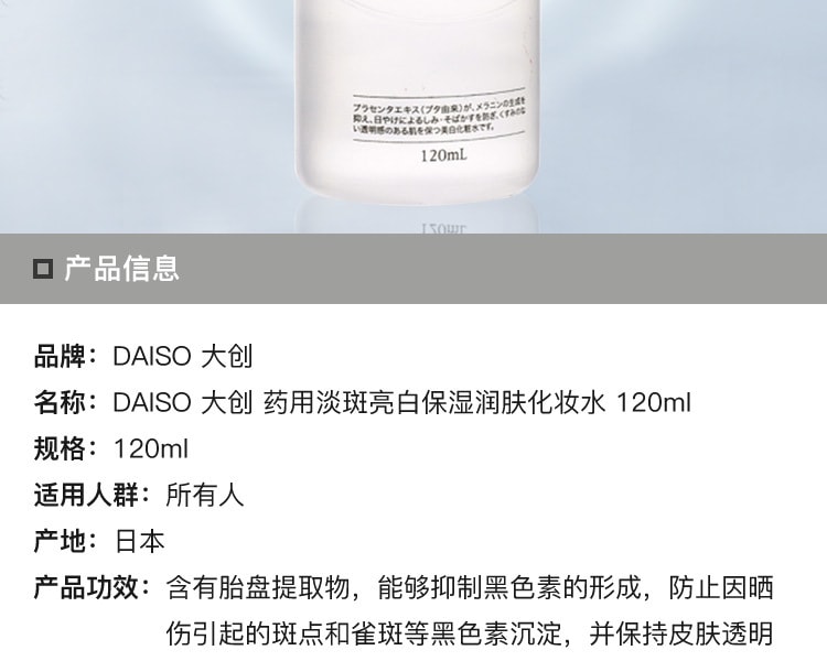 [日本直邮] 日本DAISO大创 药用美白淡斑亮白保湿化妆水 120ml