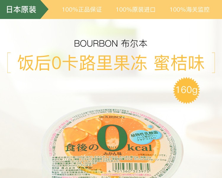 [日本直邮] 日本BOURBON 布尔本饭后0卡路里果冻 蜜桔味160g