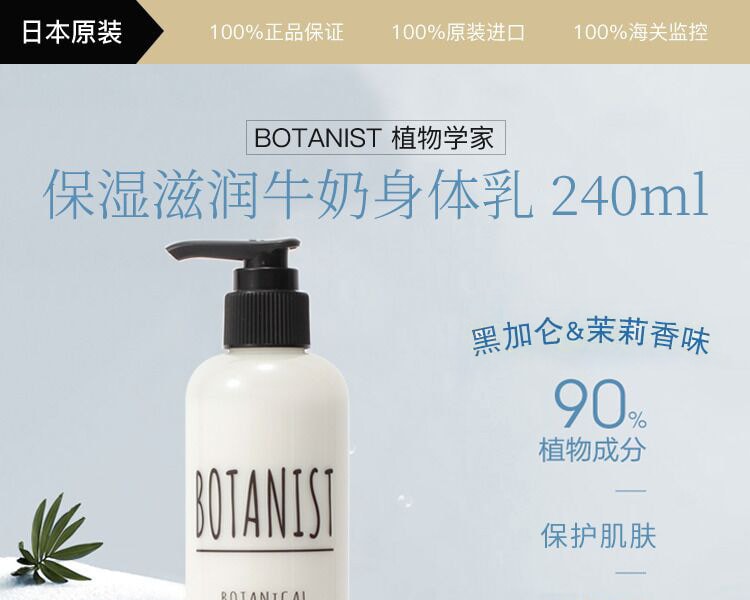 [日本直邮] 日本BOTANIST保湿滋润牛奶身体乳240ml