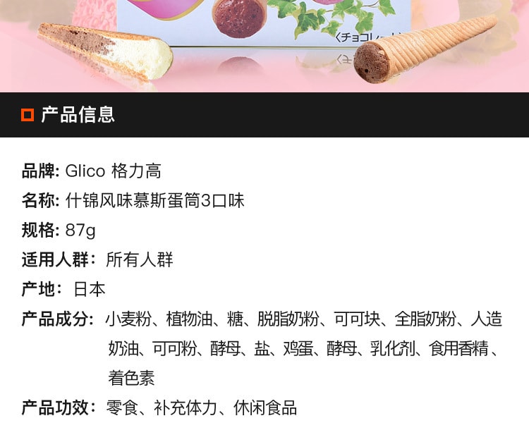 [日本直邮] 日本GLICO 格力高什锦风味慕斯蛋筒3口味87g