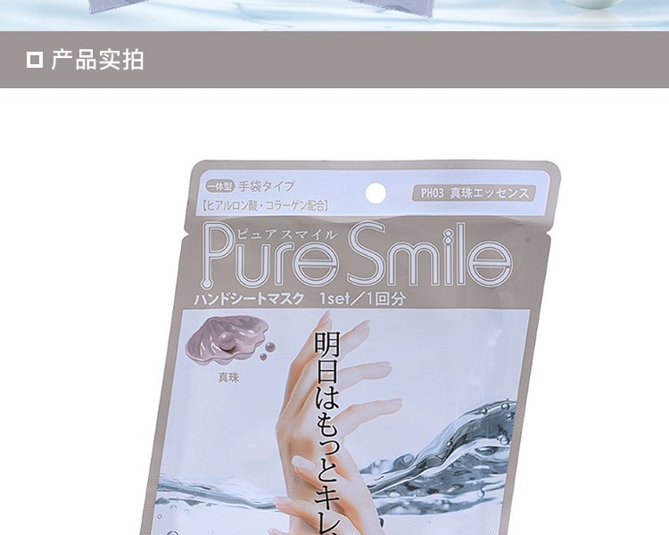 [日本直邮] 日本Pure Smile珍珠精华手膜1组