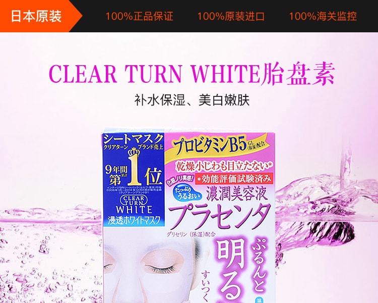 [日本直邮] 日本KOSE 高丝CLEAR TURN WHITE胎盘素5片