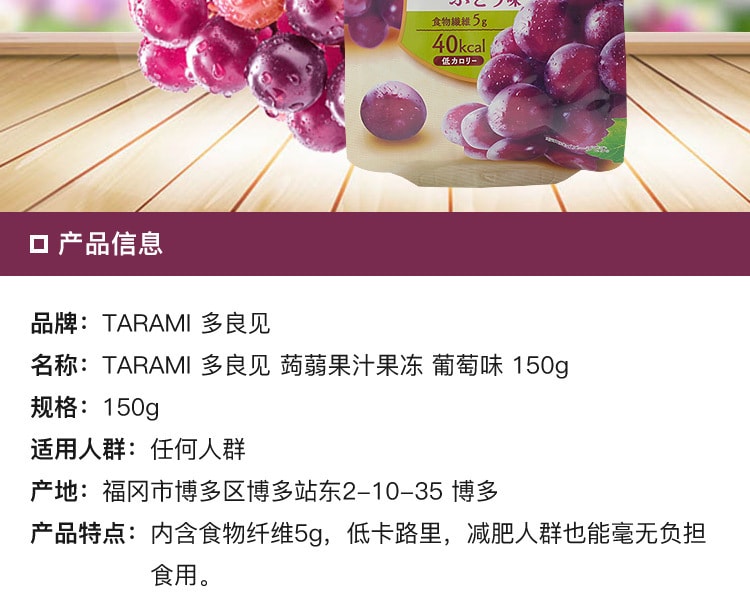 [日本直邮] 日本TARAMI 多良见蒟蒻果汁果冻葡萄味 150g