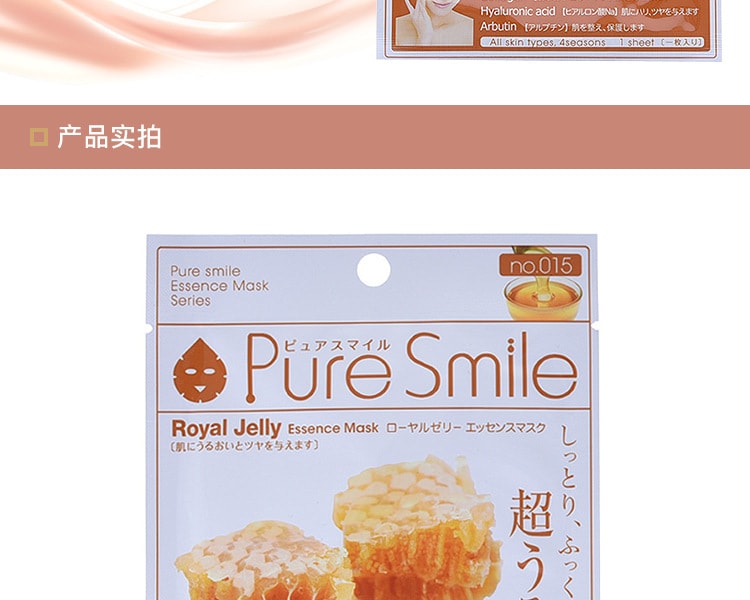 [日本直邮] 日本PURE SMILE蜂王浆精华面膜1枚