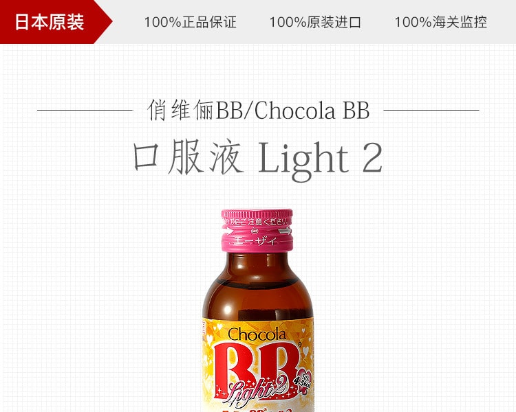 [日本直邮] 日本Chocola BB口服液 Light2 100ml