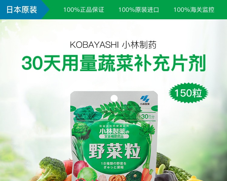 [日本直邮] 日本KOBAYASHI 小林制药 30天用量蔬菜补充片剂 150粒