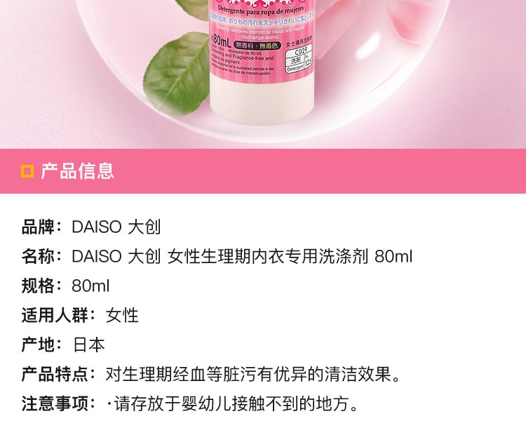 [日本直邮] 日本DAISO 大创女性生理期内衣专用洗涤剂80ml
