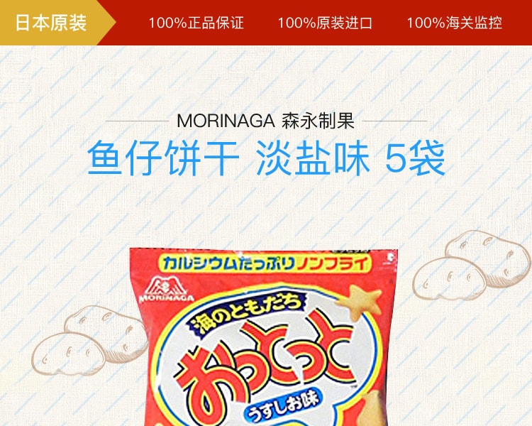 [日本直邮] 日本MORINAGA 森永制果鱼仔饼干淡盐味 5袋