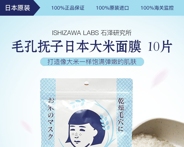 [日本直邮] 日本ISHIZAWA LAB石泽研究所 毛穴抚子大米精华保湿面膜 10片入