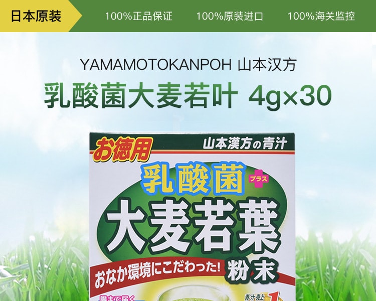 [日本直邮] 日本YAMAMOTO KANPO 山本汉方乳酸菌大麦若叶4g×30