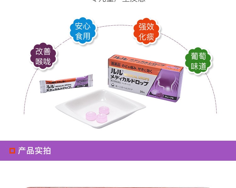 [日本直邮] 日本DAIICHISANKYO 第一三共镇咳祛痰含片葡萄味 20粒