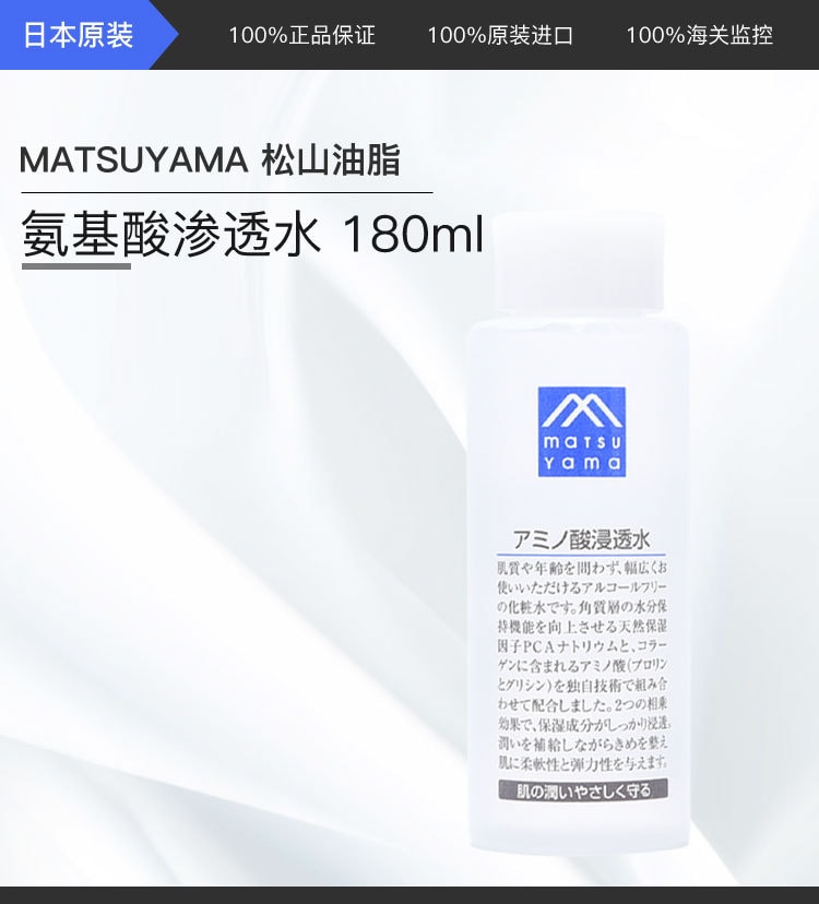 [日本直邮] 日本MATSUYAMA松山油脂 氨基酸渗透水180ml
