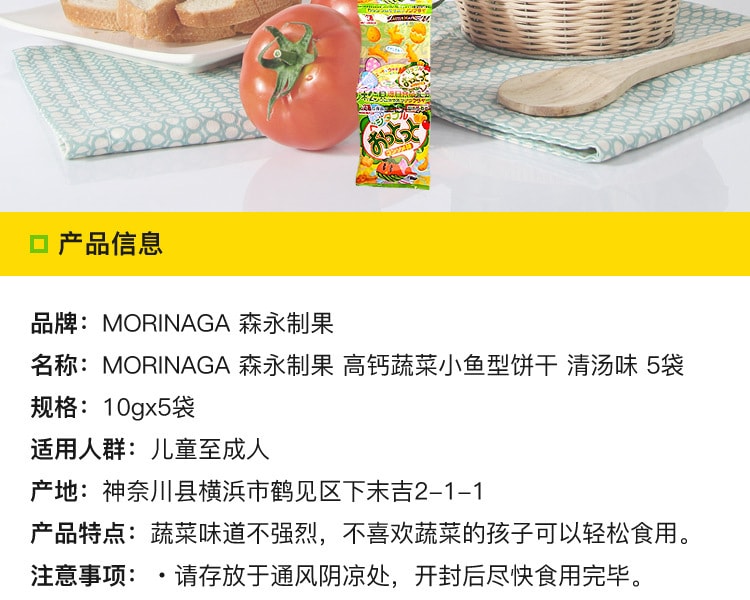 [日本直邮] 日本MORINAGA 森永制果高钙蔬菜小鱼型饼干清汤味 5袋