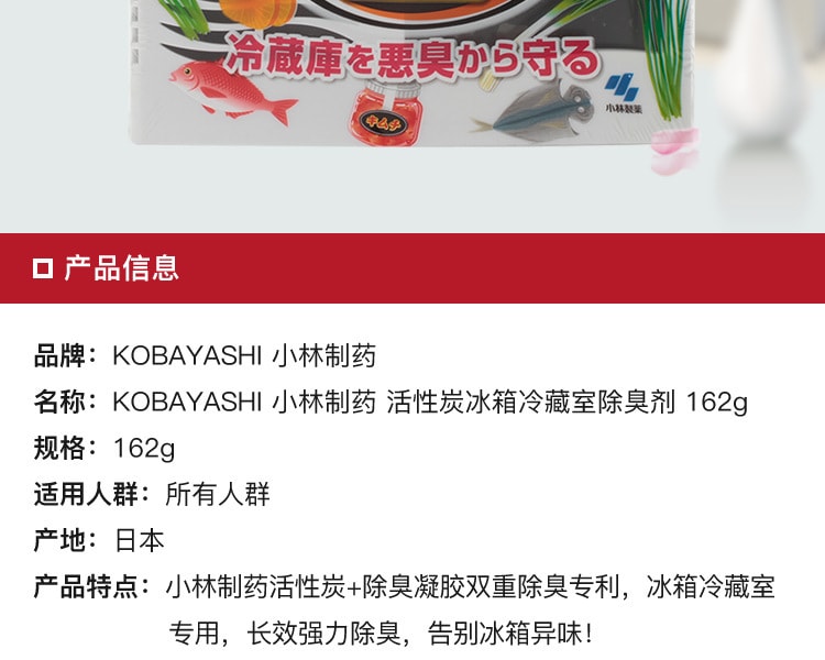 [日本直邮] 日本KOBAYASHI 小林制药 活性炭冰箱冷藏室除臭剂 162g