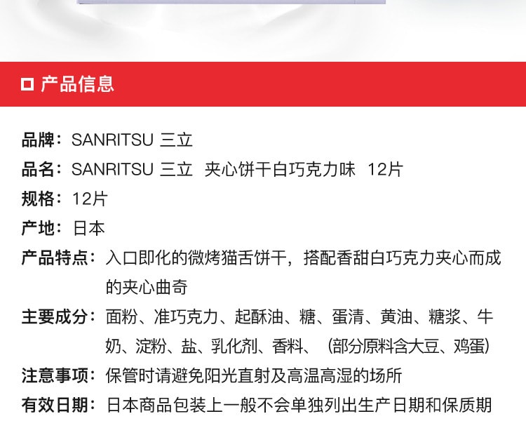 [日本直邮] 日本SANRITSU 三立夹心饼干白巧克力味12片