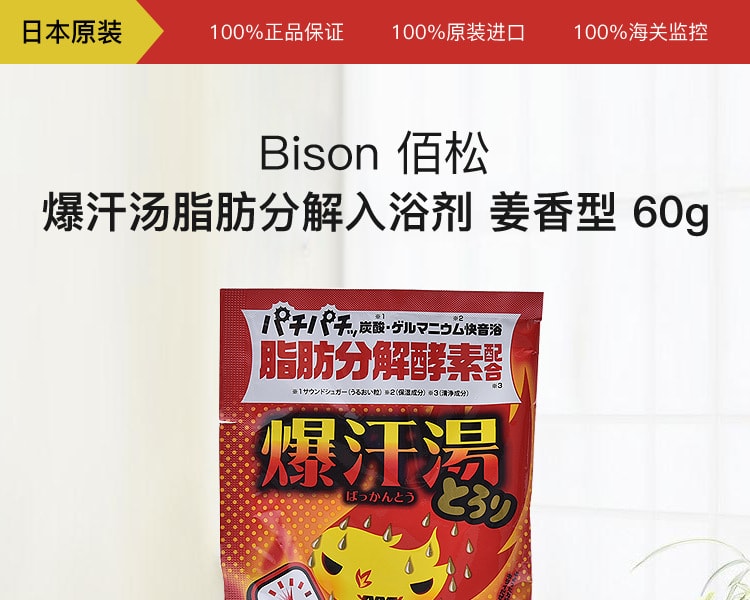 [日本直邮] 日本Bison 佰松爆汗汤脂肪分解入浴剂姜香型 60g