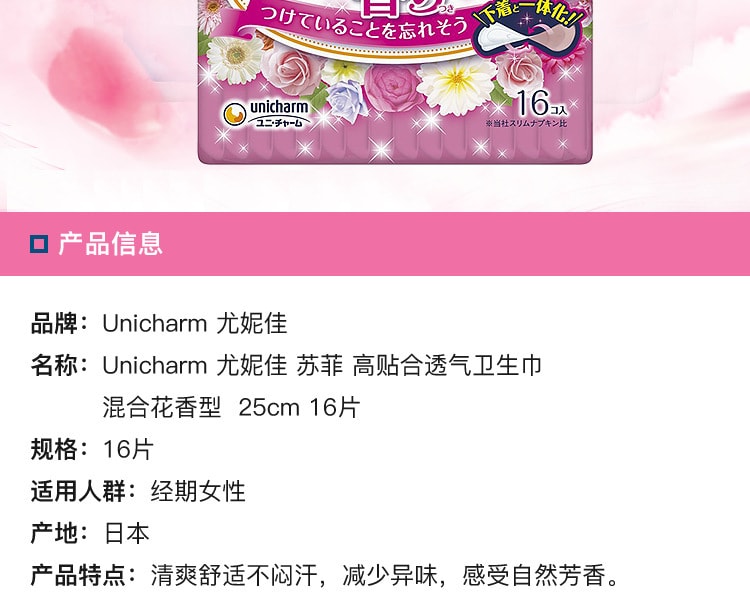 [日本直邮] 日本UNICHARM 尤妮佳苏菲 高贴合透气卫生巾混合花香型 25cm 16片