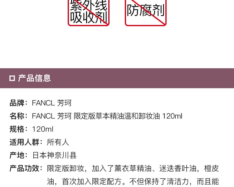 [日本直邮] 日本FANCL 芳珂 限定版草本精油温和卸妆油 120ml