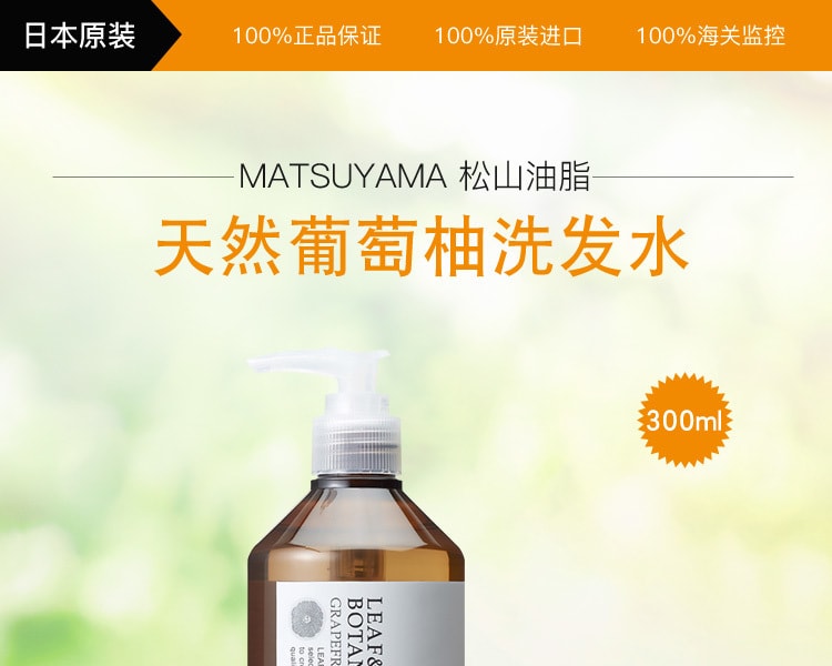 [日本直邮] 日本MATSUYAMA松山油脂 天然葡萄柚洗发水300ml