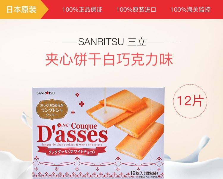 [日本直邮] 日本SANRITSU 三立夹心饼干白巧克力味12片