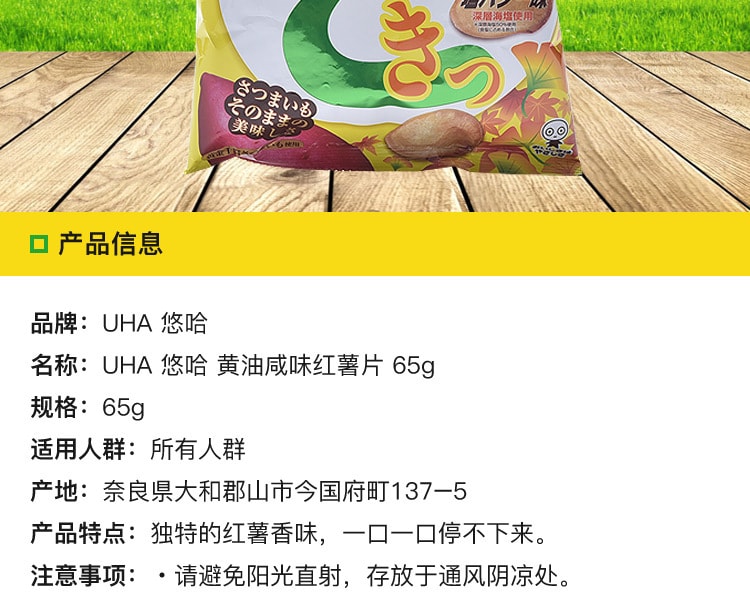 [日本直邮] 日本UHA 悠哈黄油咸味红薯片65g