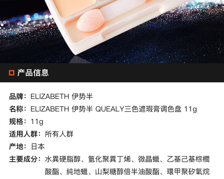 [日本直邮] 日本ELIZABETH伊势半 QUEALY三色遮瑕膏调色盘 11g