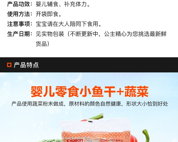 [日本直邮] 日本PIGEON贝亲 婴儿零食小鱼干+蔬菜 7个月起 7克×4袋