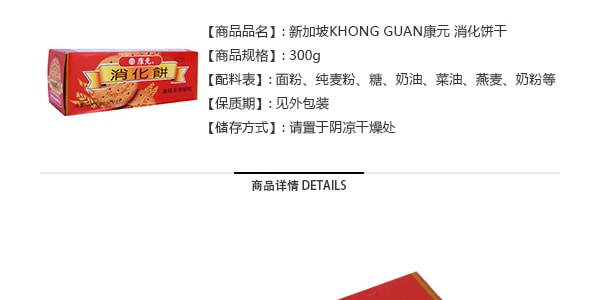 新加坡KHONG GUAN康元 消化餅乾(盒裝) 300g