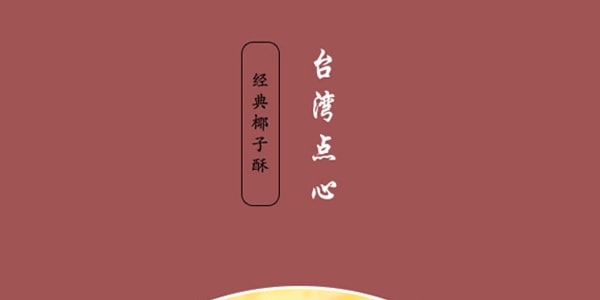 台灣盛香珍 椰子酥 180g
