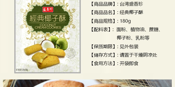台湾盛香珍 椰子酥 180g