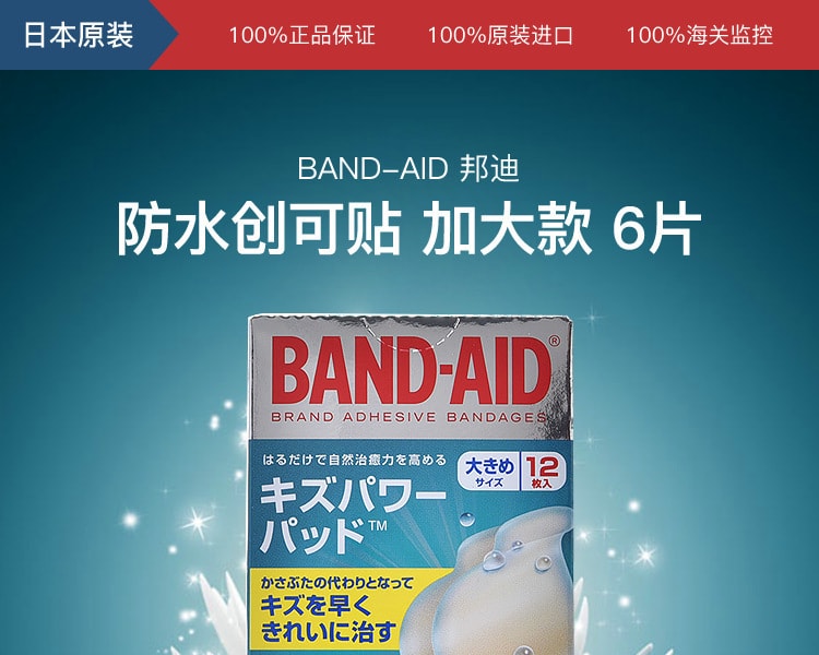 [日本直邮] 日本BAND-AID邦迪 防水创可贴 加大款 6片