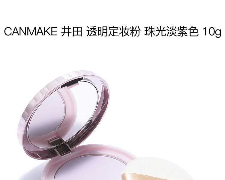 [日本直邮] 日本CANMAKE井田 透明定妆粉 珠光淡紫色PL 10g