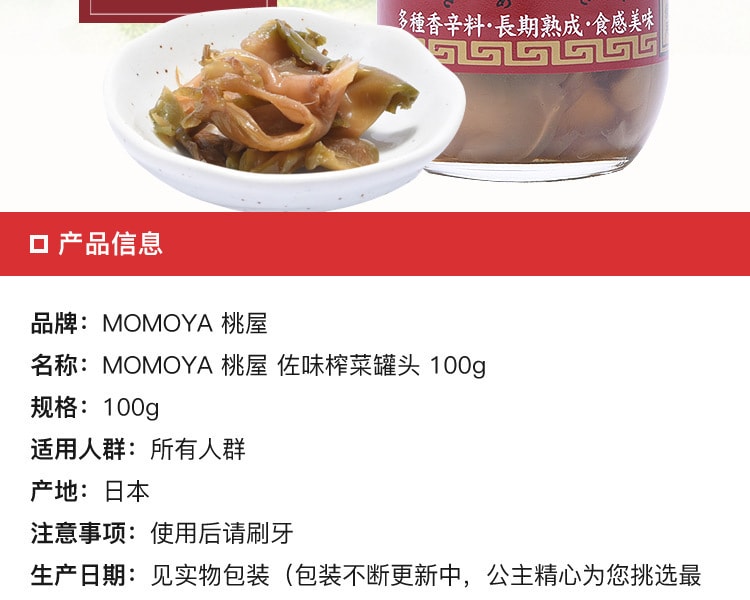 [日本直邮] 日本MOMOYA桃屋 佐味榨菜罐头 100g
