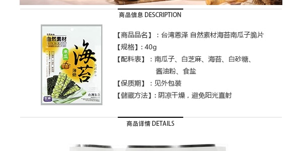 台湾恩泽 自然素材海苔南瓜子脆片 40g